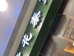 门面-荷花泰菜(东方新天地店)