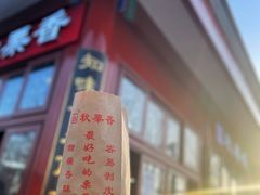 -秋栗香(地安门店)
