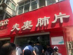 -章李氏夫妻肺片(经八路店)