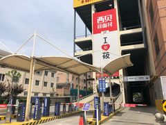 -百联西郊购物中心·停车场