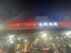 -永刚烧烤(大夜市店)