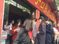 门面-洞子口张老二凉粉(文殊院店)