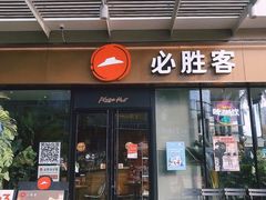 门面-必胜客(新海上世界店)