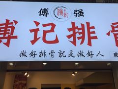 招牌-傅强排骨(成都总店)