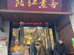 -赵记素斋·绿豆馅饼(钟楼小区店)