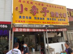 门面-小李子油焖大虾向阳总店