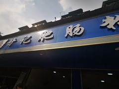 -甘记肥肠粉(马鞍北路店)