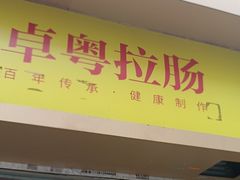 -卓粤拉肠(红庙店)