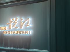 门面-悦江(梅奔中心店)