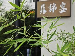 -蘇锦宴·淮扬菜烤鸭·小院(三元桥霄云路店)