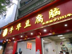 门面-代四孃牛华豆腐脑美味小食(总店)