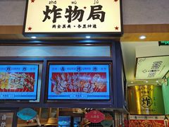 门面-炸物局(泊富I CITY店)