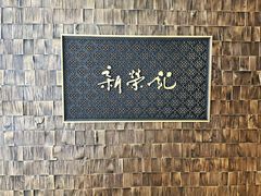 -荣轩(新荣记环球金融中心店)