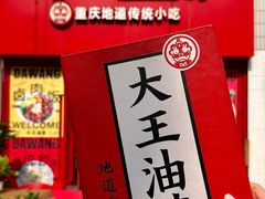 -大王油茶(二厂文创公园店)