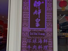 -醉辉皇原味海鲜江南菜(成都大魔方店)