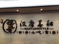 -汉唐宴长安食府