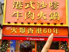 -荣叔港式沙嗲牛肉火锅(正佳潮流店)