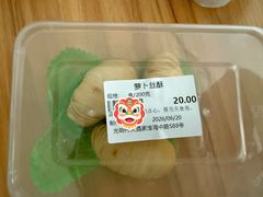 萝卜丝酥饼-光明邨大酒家(淮海路店)