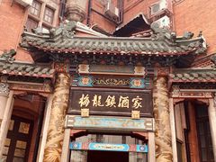-梅龙镇酒家(南京西路总店)