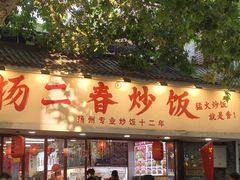 -扬二春炒饭(国庆路总店)