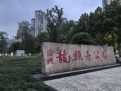 -龙头寺公园