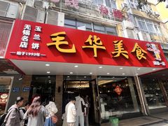 -毛华美食(清扬路店)