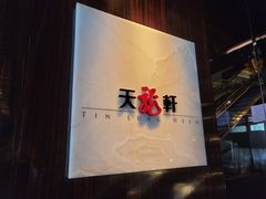 -天龙轩(香港丽思卡尔顿酒店)