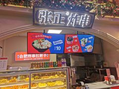 -张正麻辣串(包河万达店)