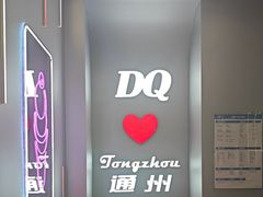 -DQ·蛋糕·冰淇淋(通州万达店)