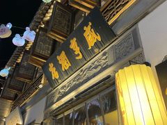 -香园茶社·金陵小灶(老门东店)