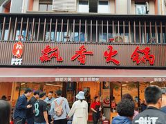 -飘香火锅(玉林西路店)