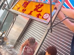-明记牛杂(新马路分店)