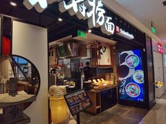 门面-和府捞面·大师店(上海漕宝路日月光店)