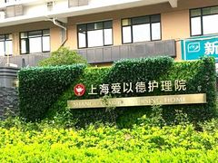 -上海爱以德护理院·康复(宝山院)