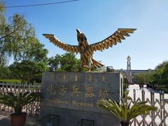-北方兵器城