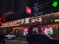 -乡里八闽·福州乡土菜(高宅店)