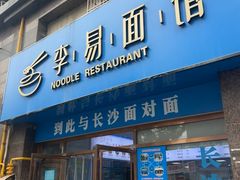 -李易面馆(高桥店)