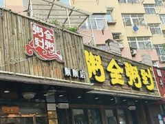 门面-粥全粥到海鲜家常菜·海肠捞饭(嫩江路店)