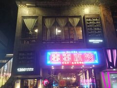 门面-喜喜水饺