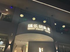 -隅乐胡椒虾·台湾菜·团建(皇岗店)