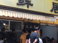 门面-文山荷鲜居(翠湖店)