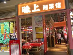 -味上湘菜馆(阿波罗店)