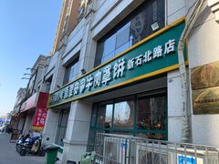 门面-直隶安家牛肉罩饼(新石店)