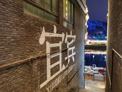 -中国宜宾·长江地标广场