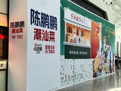 -陈鹏鹏潮汕菜(宝安机场T3航站楼店)