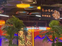 -亿牌牌东北烧烤(博物馆旗舰店)