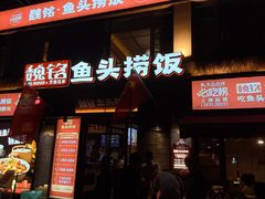 -魏铭鱼头捞饭(晋阳路店)