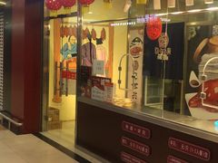 门面-汪世兴京味烤鸭(民生路店)