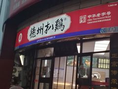 门面-德州扒鸡(广东路店)