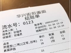 -华兴街煎蛋面(总店)
